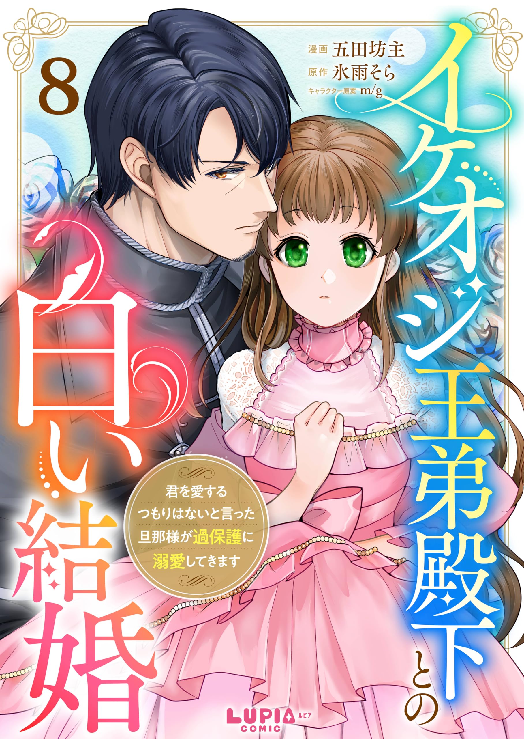 イケオジ王弟殿下との白い結婚～君を愛するつもりはないと言った旦那様が過保護に溺愛してきます～【第8話】 (COMIC LuPIA)の表紙