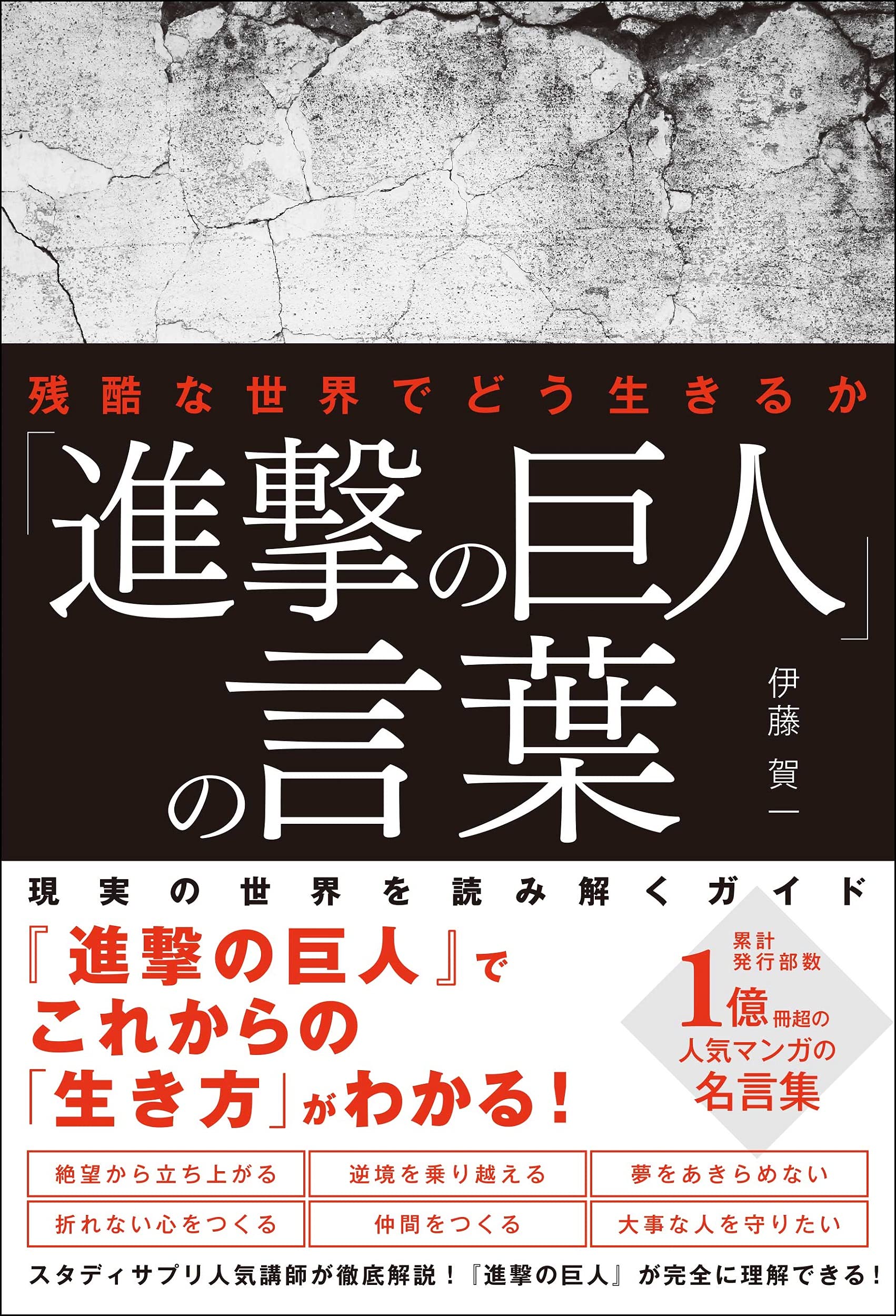 残酷な世界でどう生きるか 「進撃の巨人」の言葉 | 伊藤 賀一 |本