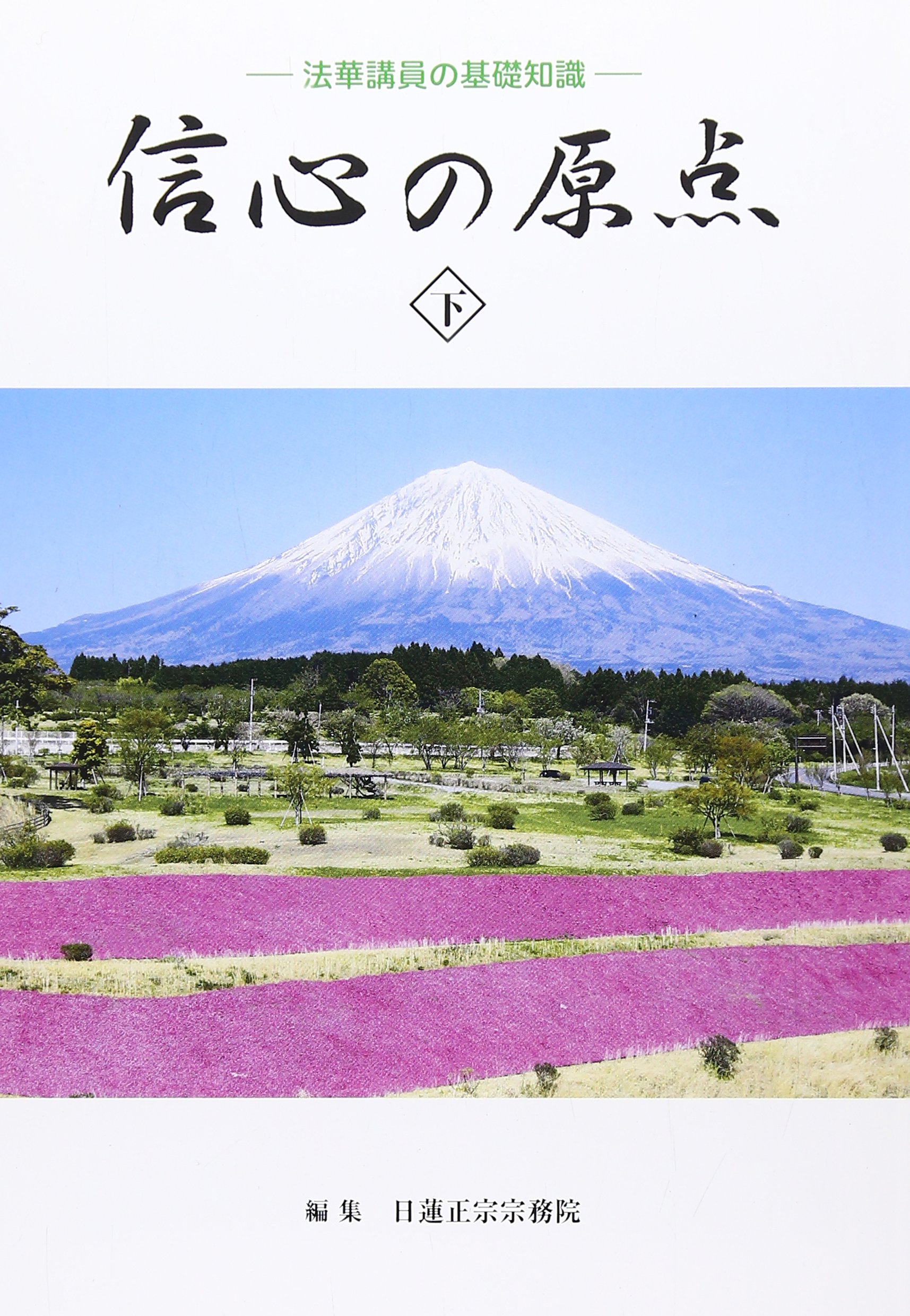 信心の原点 下: 法華講員の基礎知識 | 日蓮正宗宗務院 |本 | 通販 | Amazon