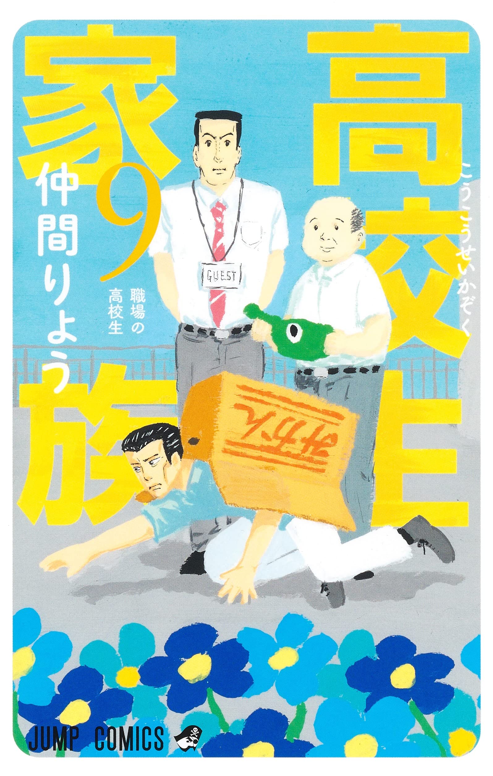 高校生家族 ジャンプGIGA 2020 AUTUMN サイン色紙 仲間りょう 高校生家族 9 (ジャンプコミックス) | 仲間 りょう |本 | 通販 | Amazon