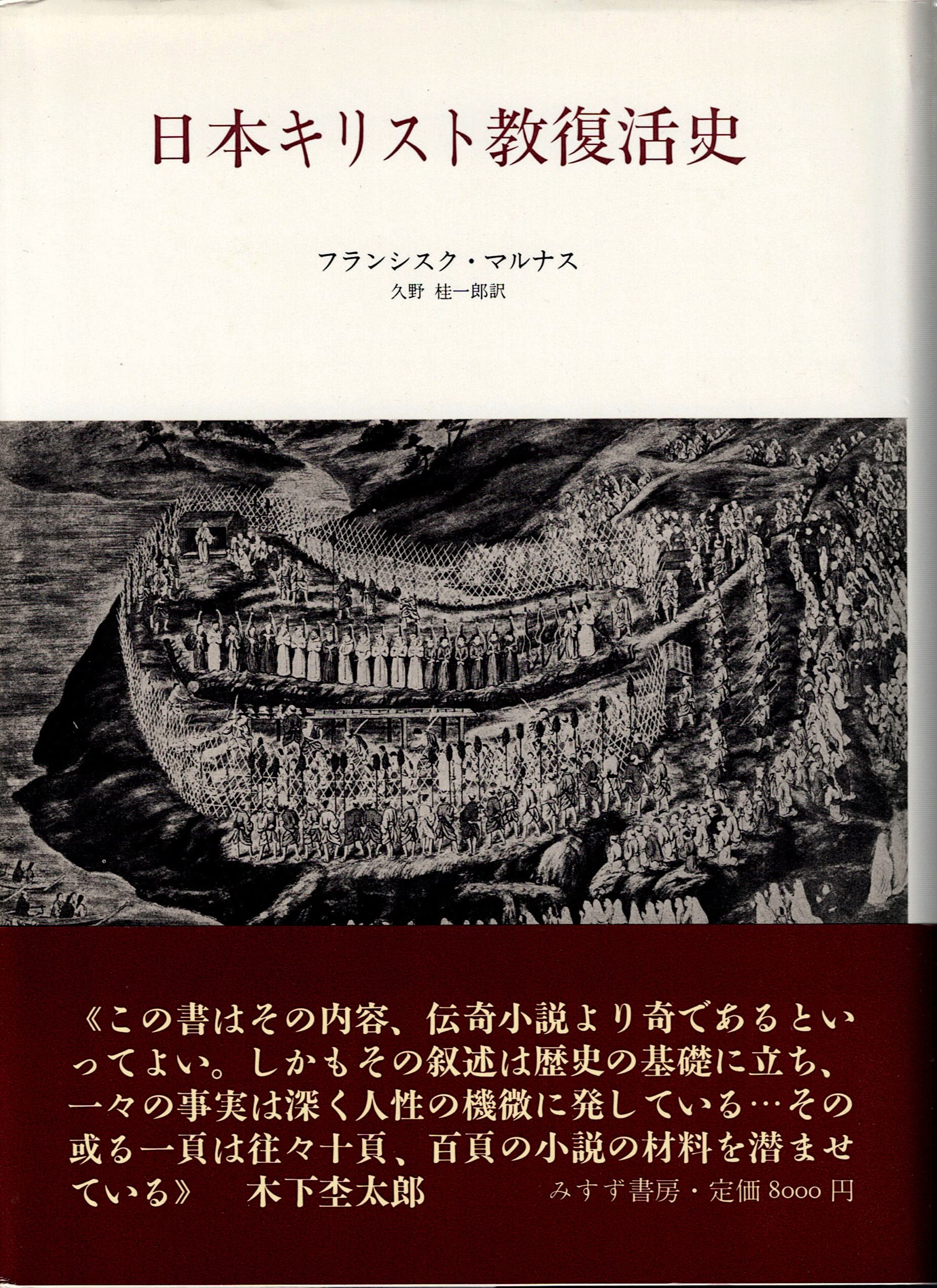 日本キリスト教復活史 | フランシスク マルナス, 久野 桂一郎 |本