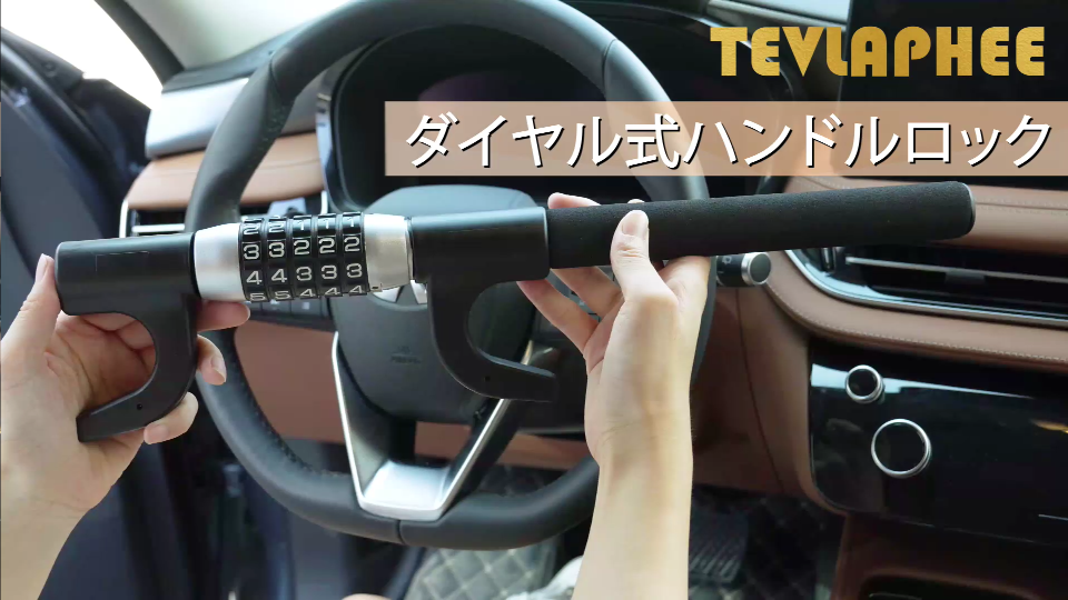 Amazon.co.jp: Tevlaphee ハンドルロック 5桁ダイヤル式 車 盗難防止
