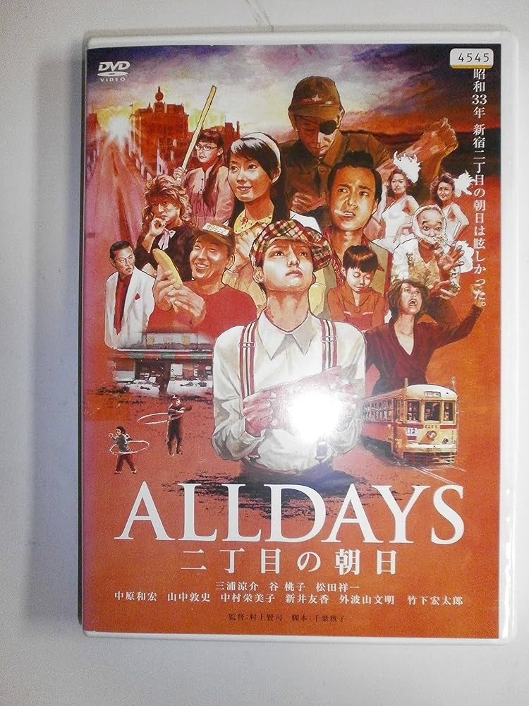 (未使用･未開封品)　ALLDAYS 二丁目の朝日 [DVD] sdt40b8 Amazon.co.jp: ALLDAYS オールデイズ 二丁目の朝日 [レンタル