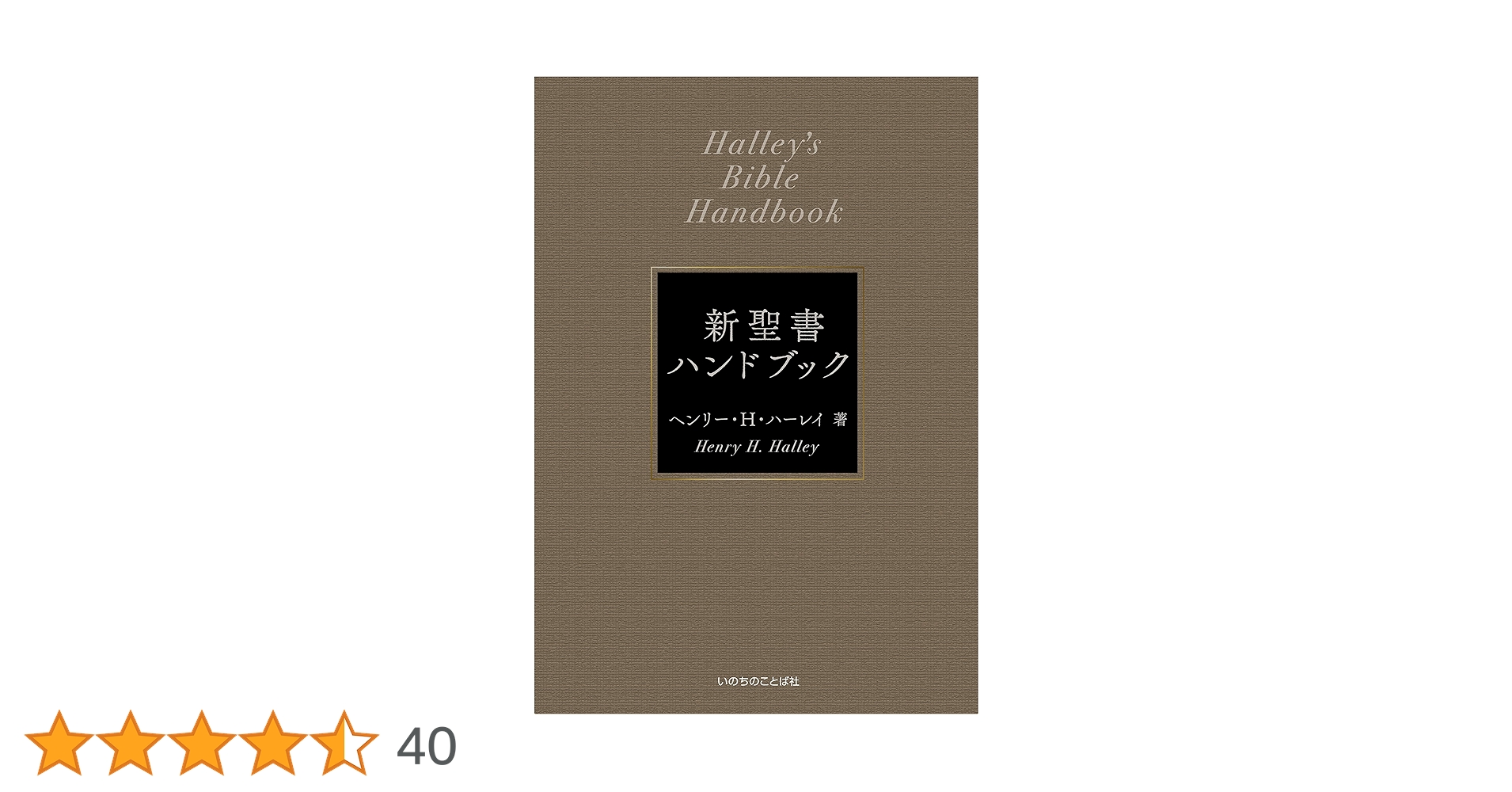 新聖書ハンドブック 新聖書ハンドブック [新装改訂] (いのちのことば社) | ヘンリー