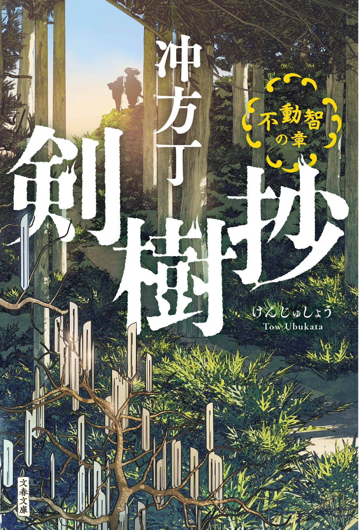 Amazon.co.jp: 剣樹抄 不動智の章 (文春文庫 う 36-3) : 冲方 丁: 本
