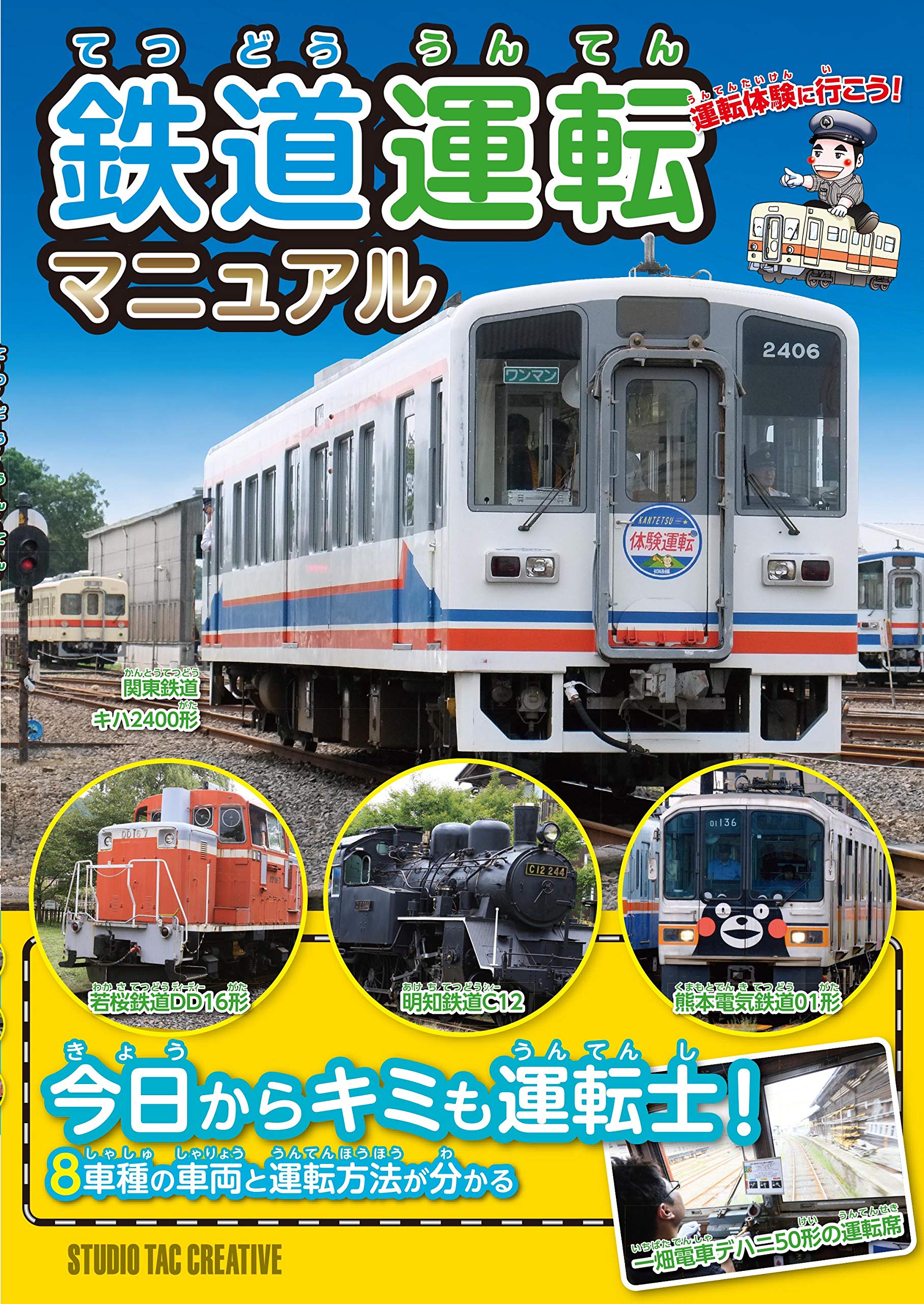 鉄道運転マニュアル | スタジオタッククリエイティブ, 高野哲三朗 |本