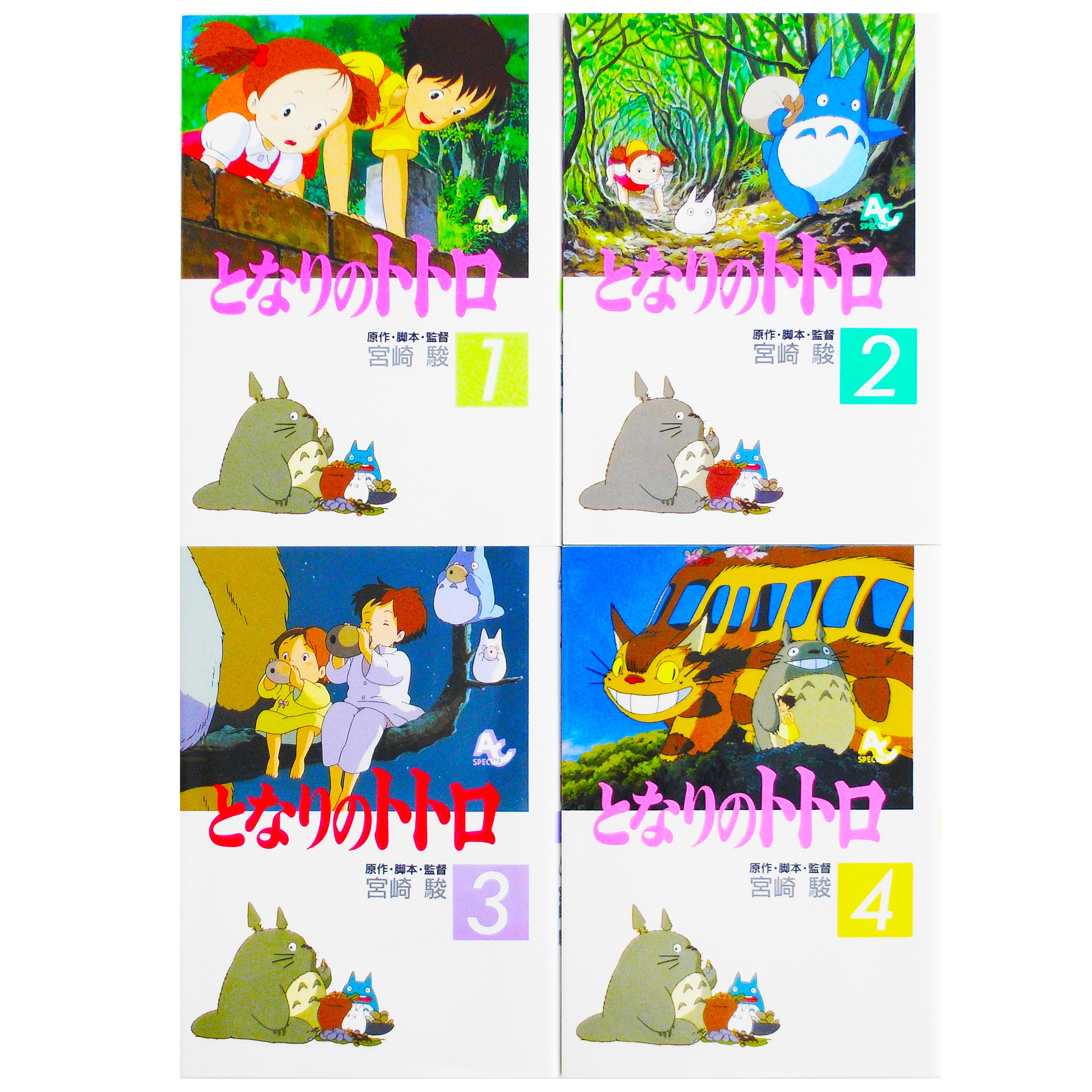 Amazon.co.jp: となりのトトロ コミックセット (アニメージュ