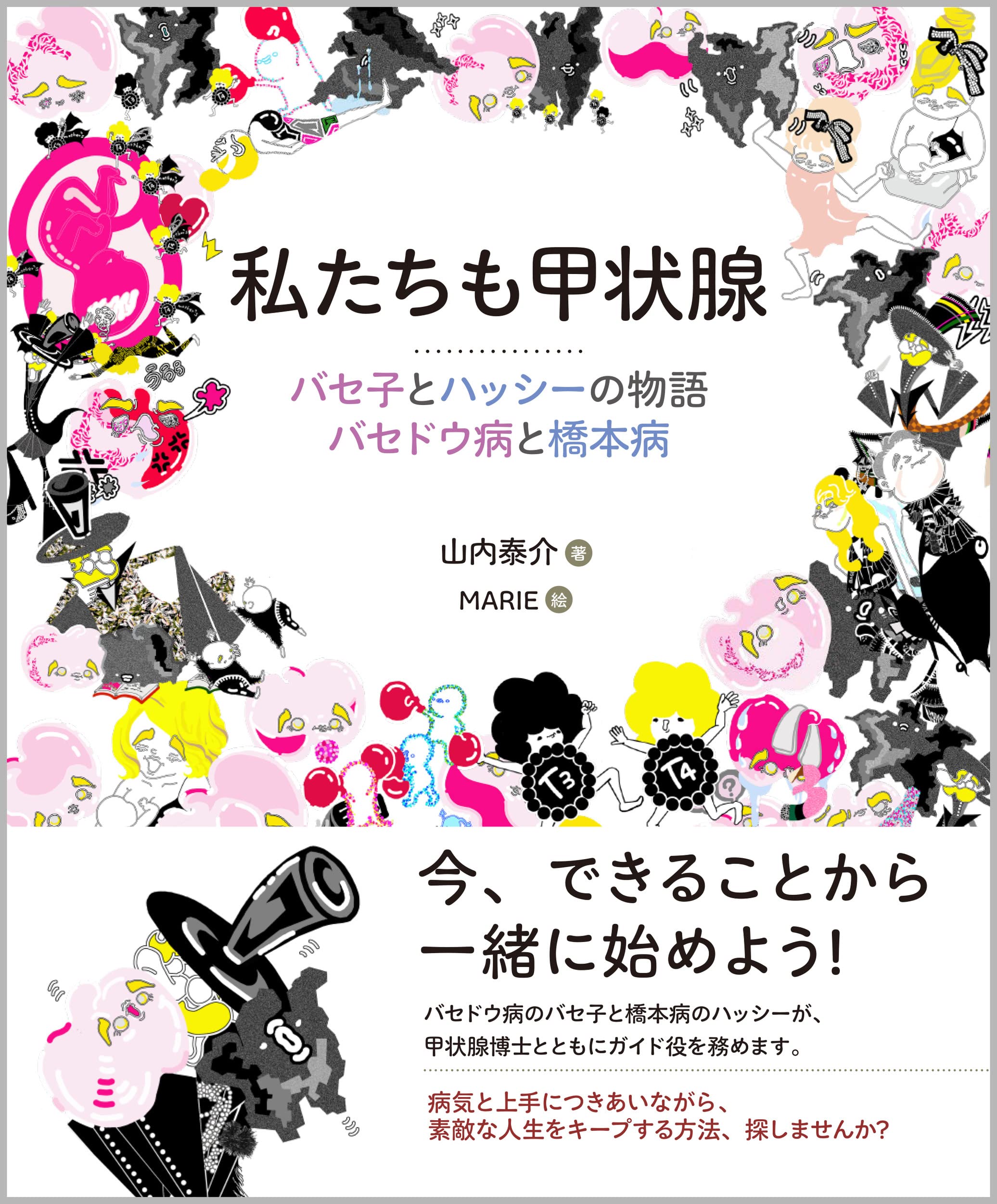 Amazon.co.jp: 私たちも甲状腺 : 山内泰介: 本