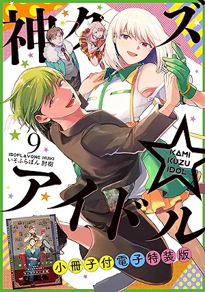 Kamikuzaidoru (神クズ☆アイドル) 01-09