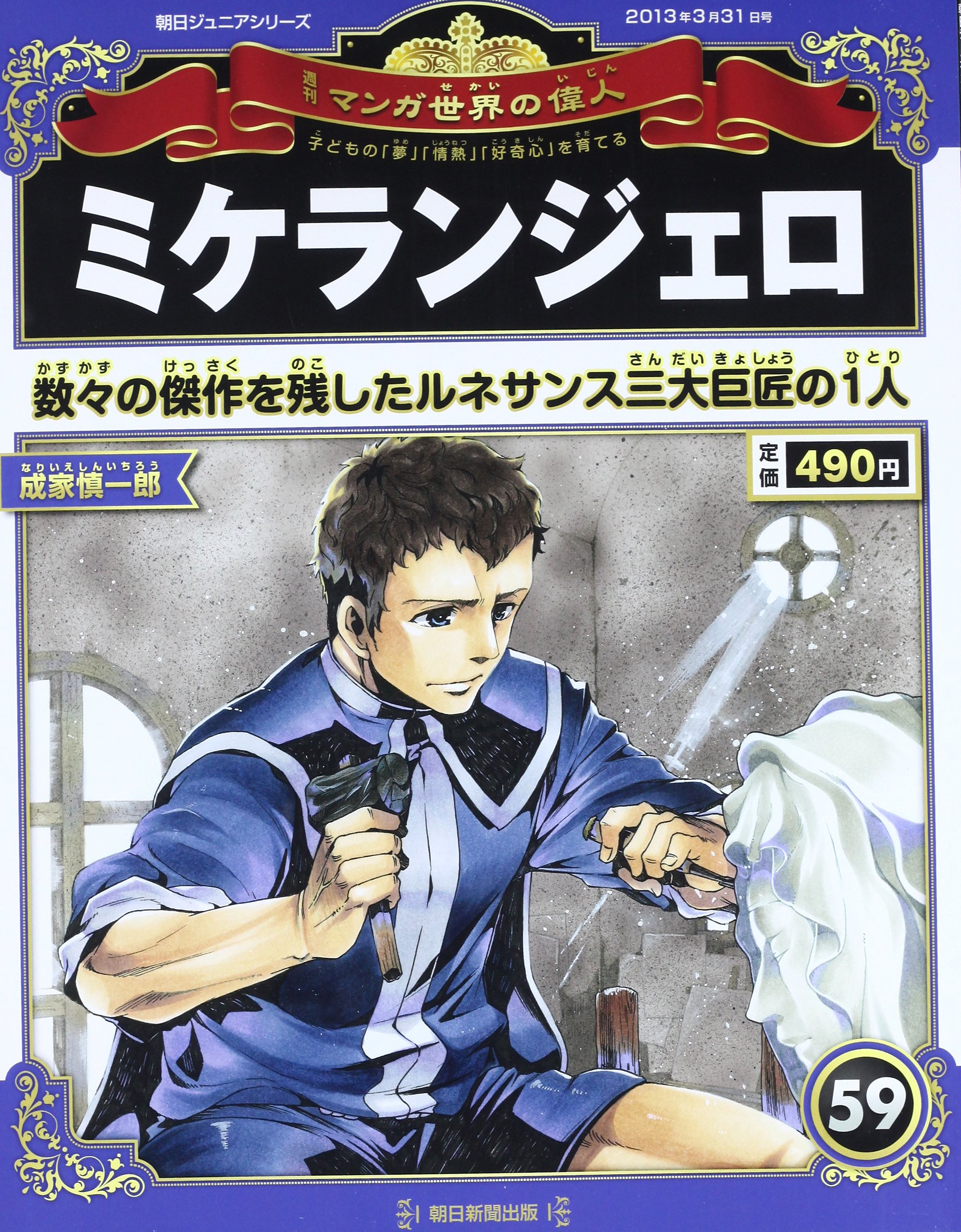 週刊 マンガ世界の偉人 2013年 3/31号 [分冊百科] |本 | 通販 | Amazon