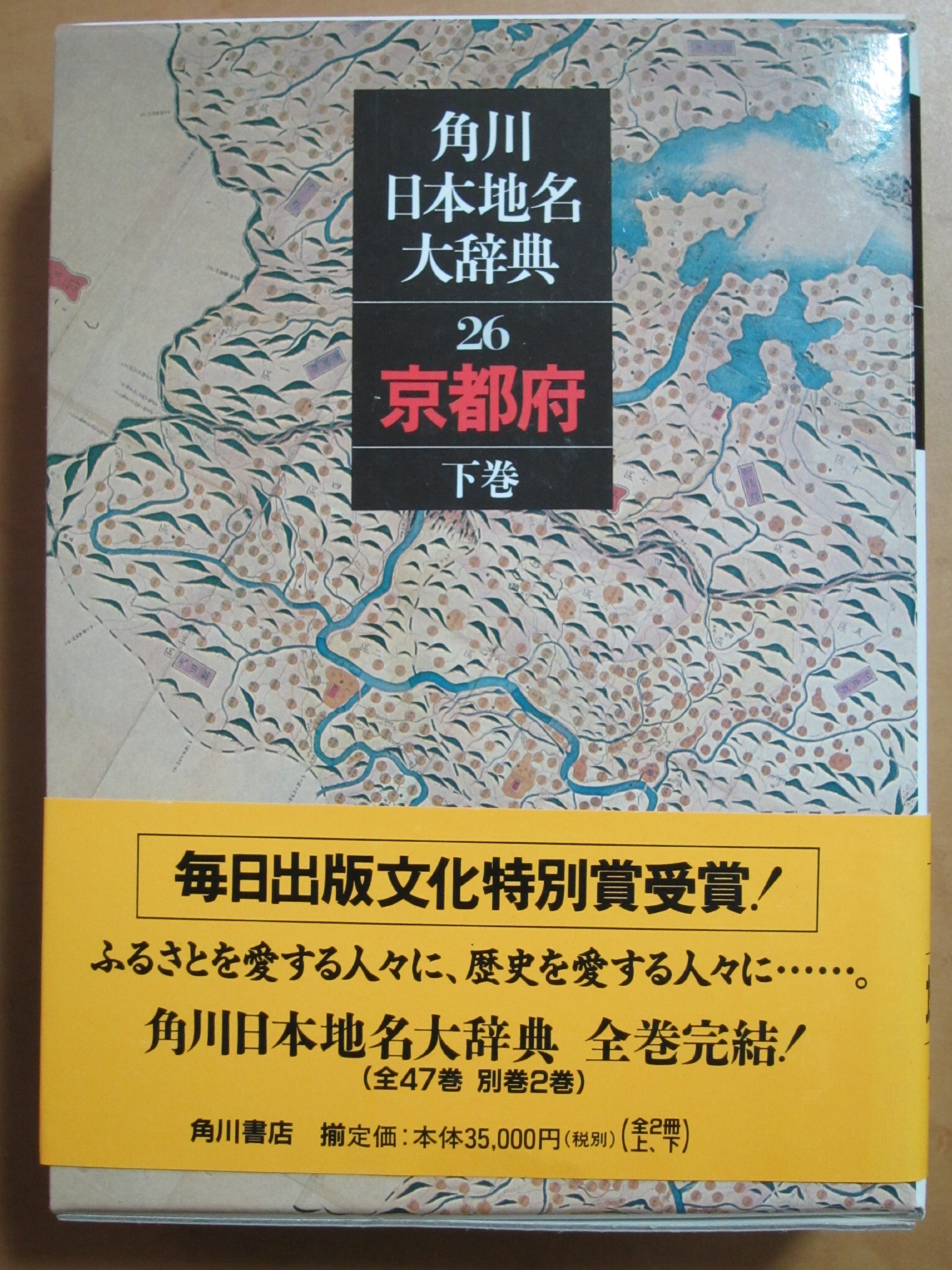 Amazon.co.jp: 角川日本地名大辞典 26-2 京都府 下巻 地誌編・資料編