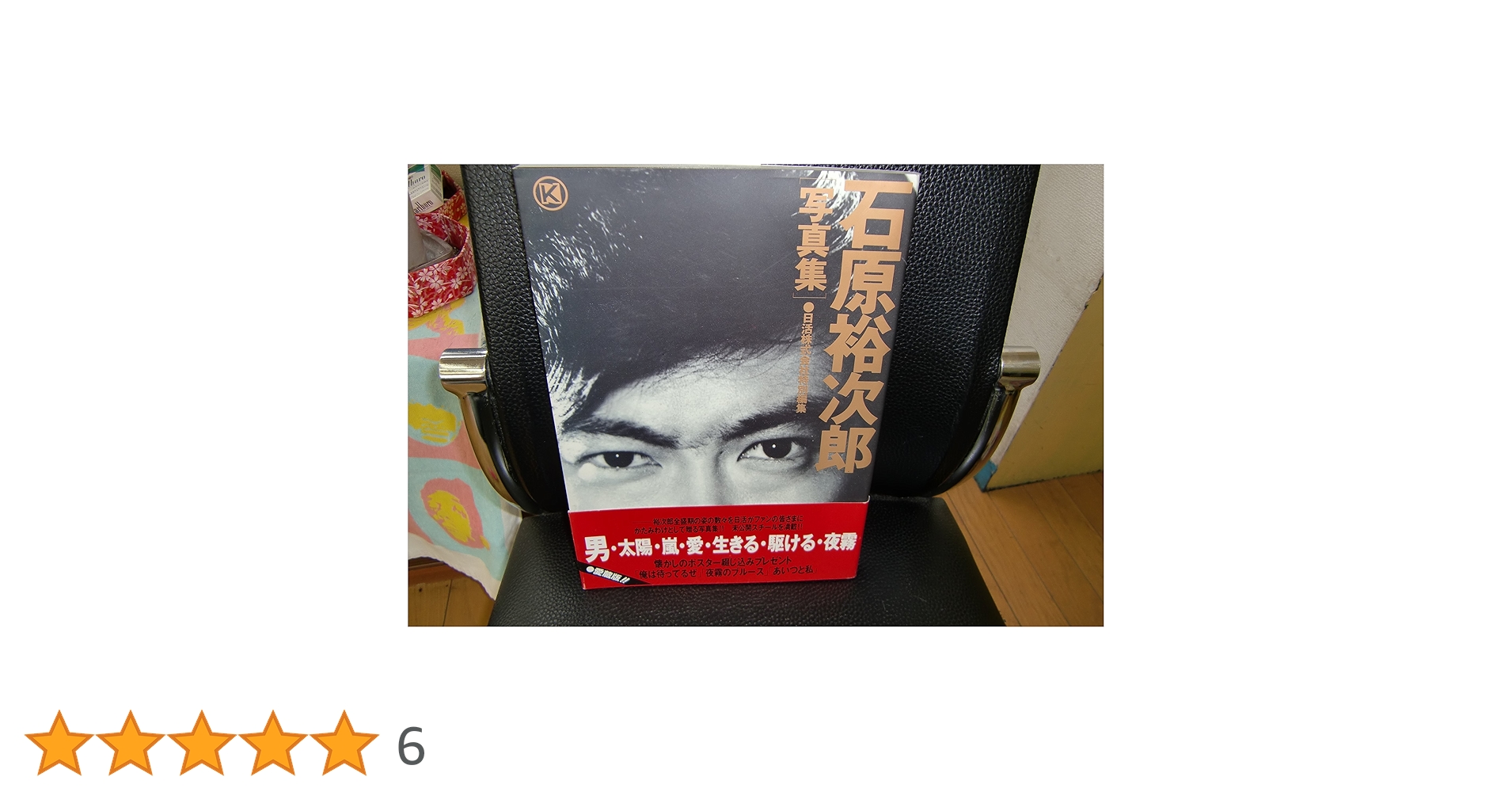 1987年発行/石原裕次郎 写真集 日活株式会社特別編集 懐かしのポスター未開封 1987年発行/石原裕次郎 写真集 日活株式会社特別編集 懐かしの