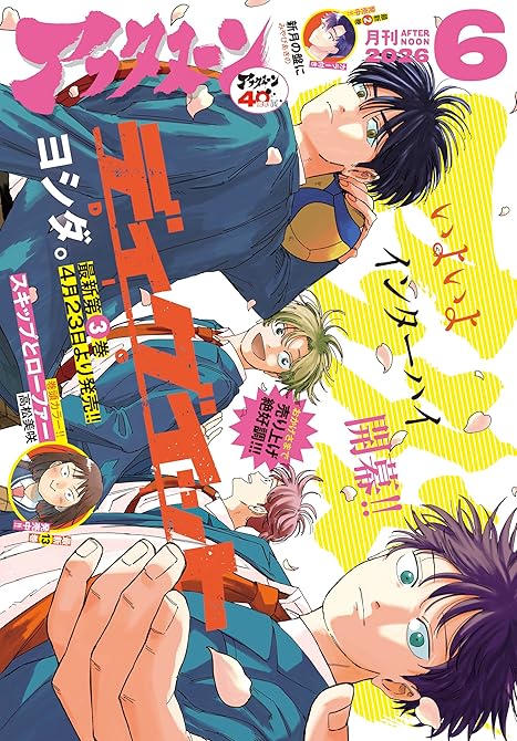 『アフタヌーン 2026年6月号 [2026年4月24日発売]』の表紙イラスト 電子書籍 漫画