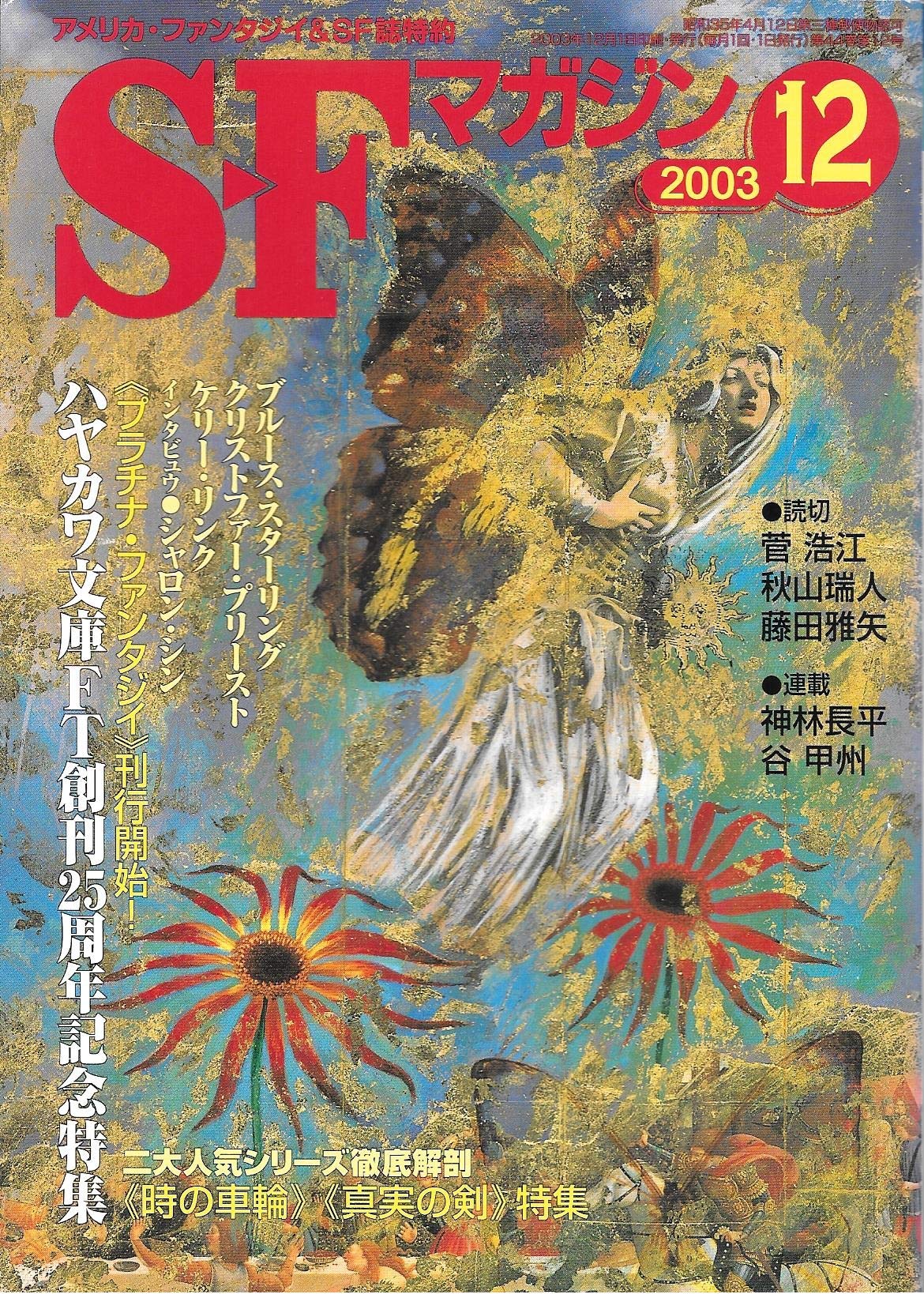 Amazon.co.jp: S-Fマガジン 2003年12月号 (通巻572号) ハヤカワ文庫FT