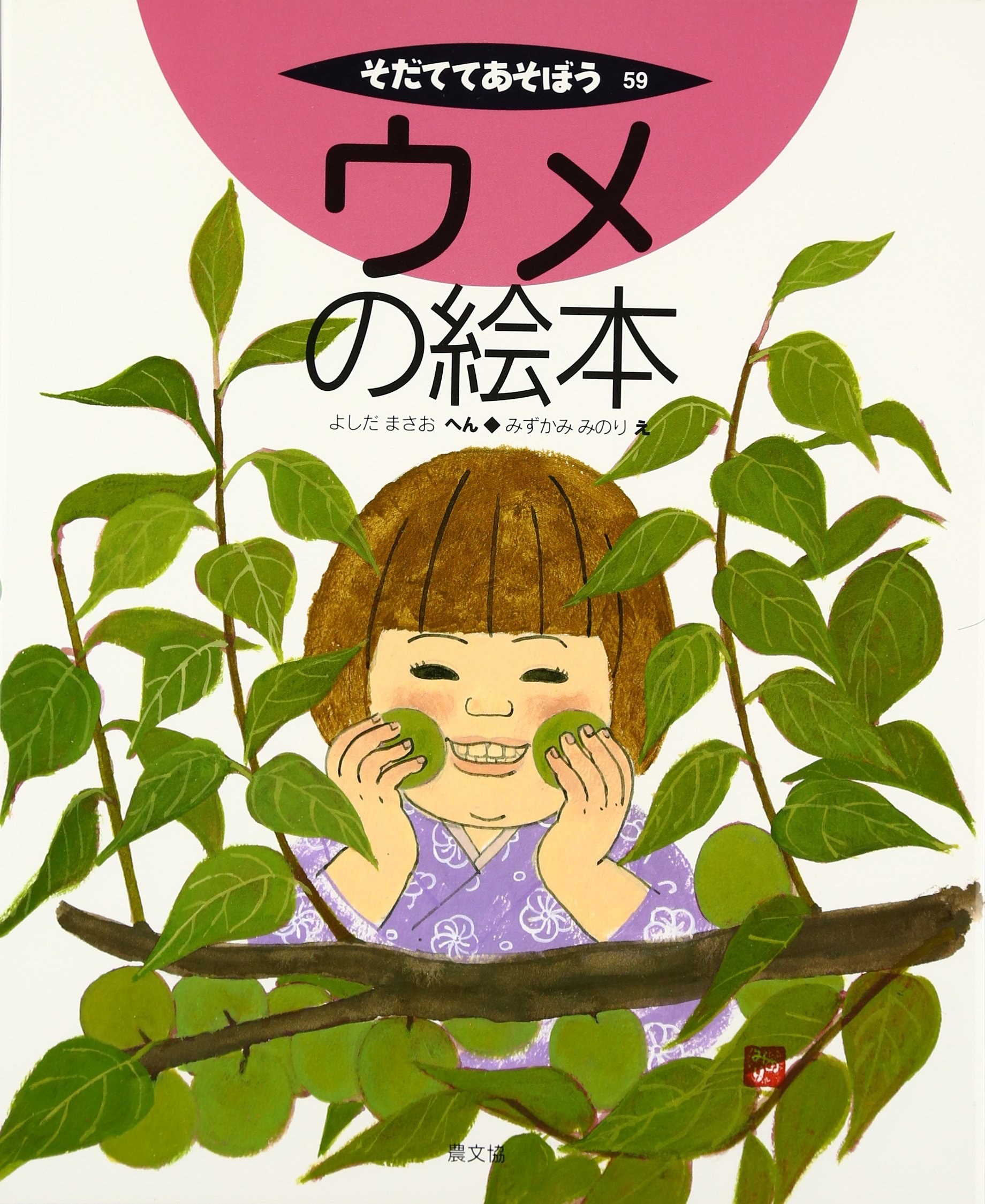 ウメの絵本 (そだててあそぼう) | 吉田 雅夫 |本 | 通販 | Amazon