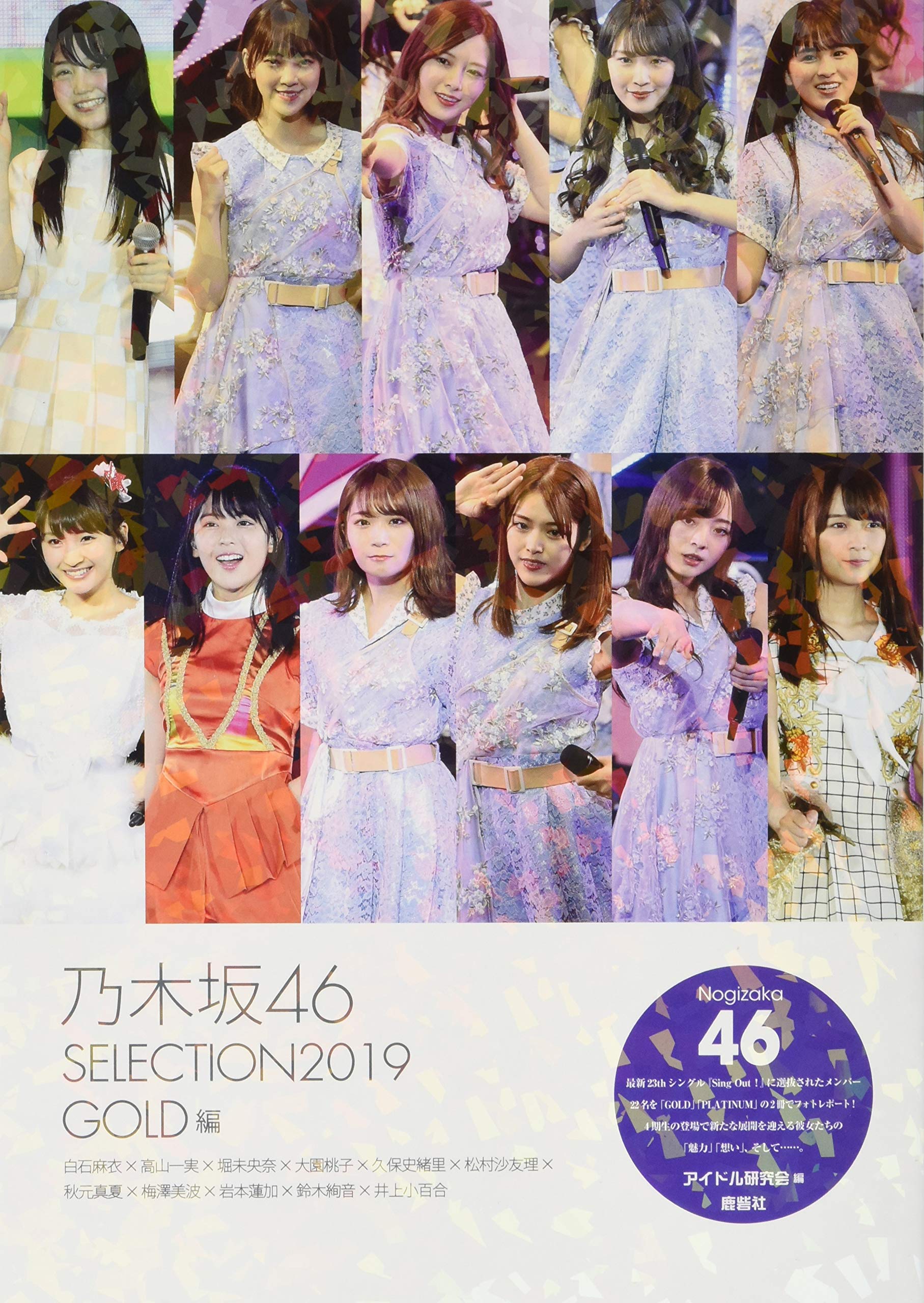 Amazon.co.jp: 乃木坂46 SELECTION2019 GOLD編 : アイドル研究会: 本