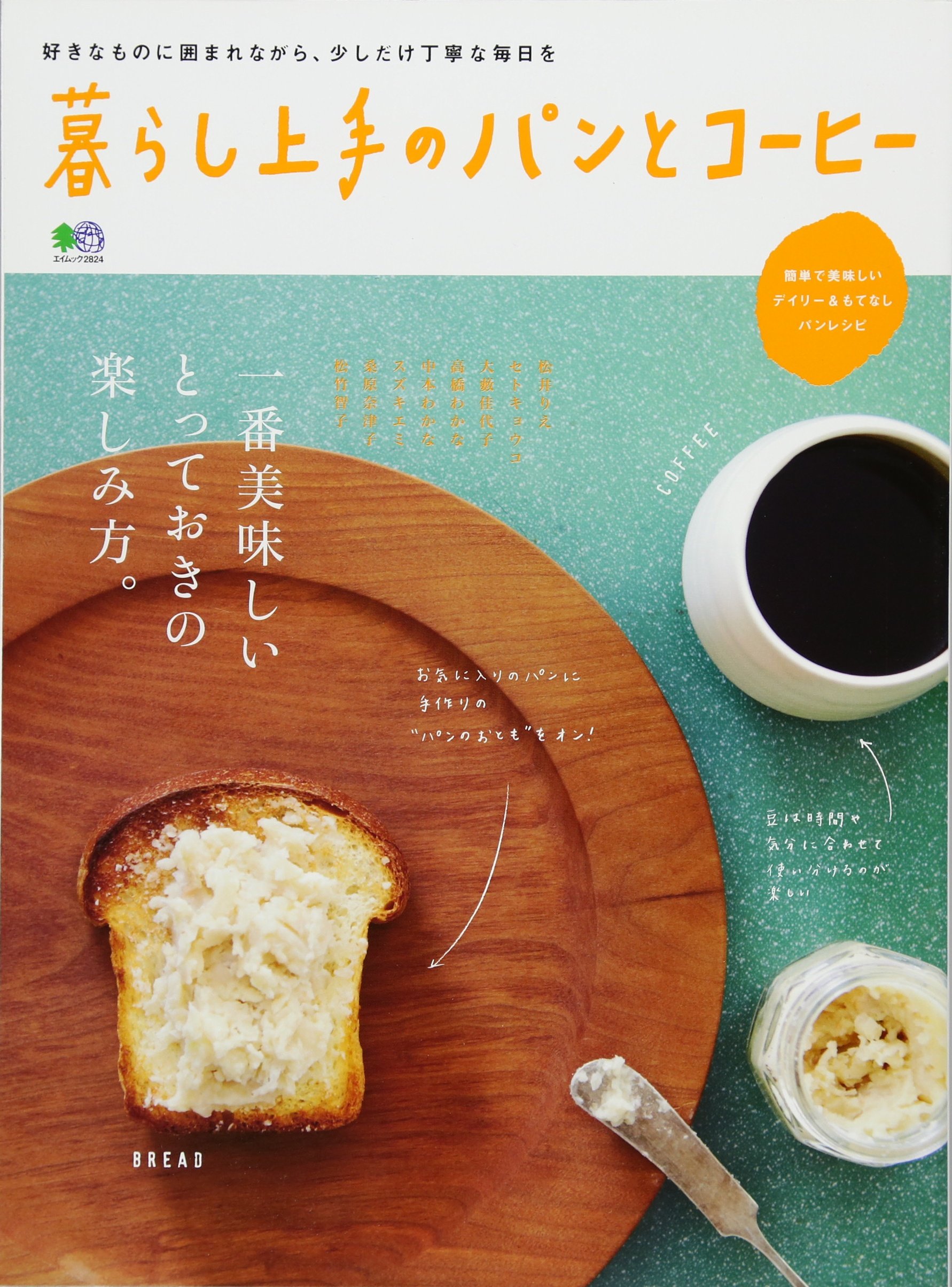 暮らし上手のパンとコーヒー エイムック 24 暮らし上手編集部 本 通販 Amazon