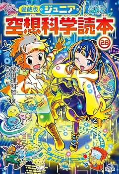 ジュニア空想科学読本1〜28巻　まとめ売り ジュニア空想科学読本 全巻セット 1-28巻｜Yahoo!フリマ（旧