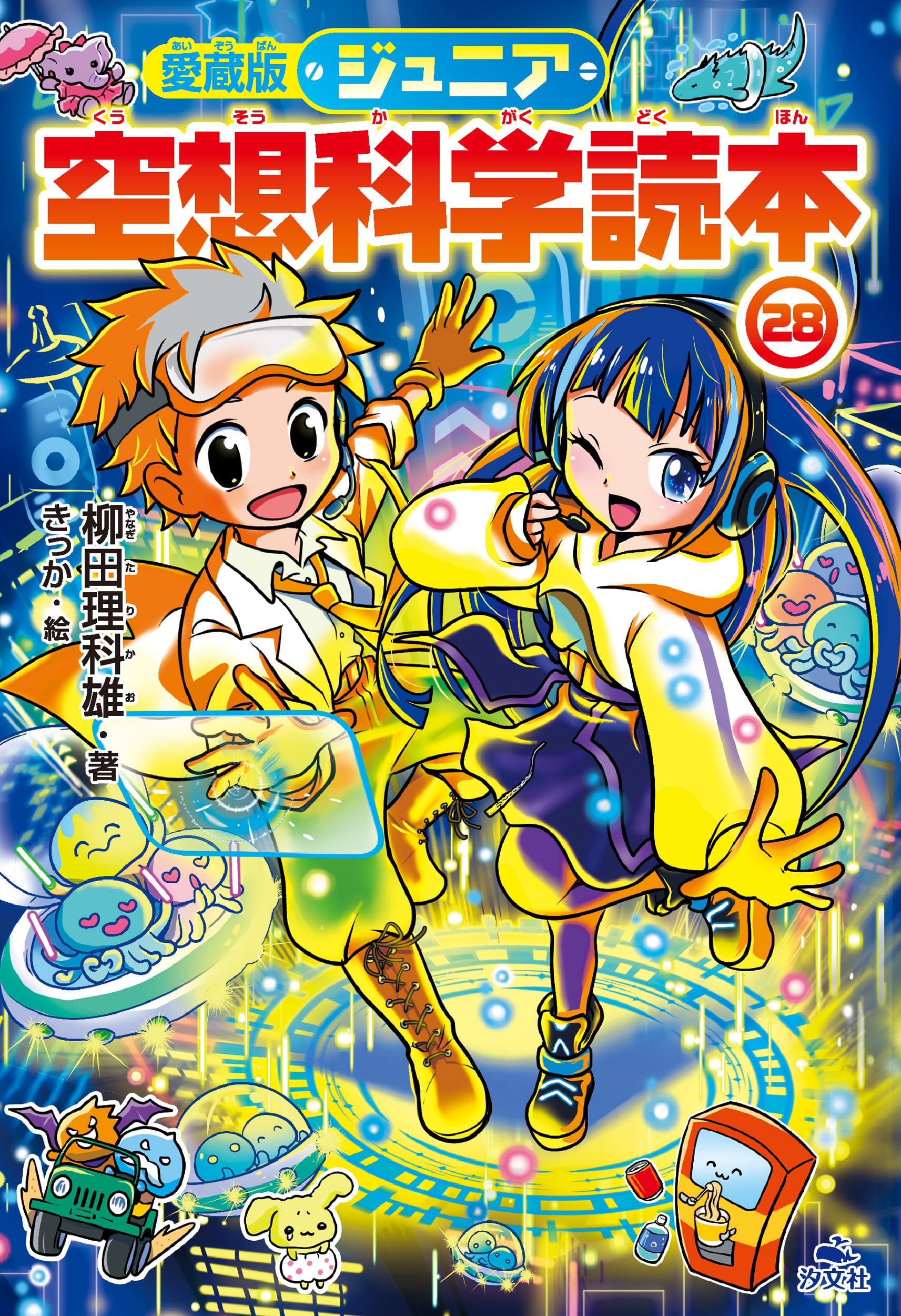 koo様用　ジュニア空想科学読本 1～26巻 ジュニア空想科学読本26」柳田理科雄 [角川つばさ文庫] - KADOKAWA