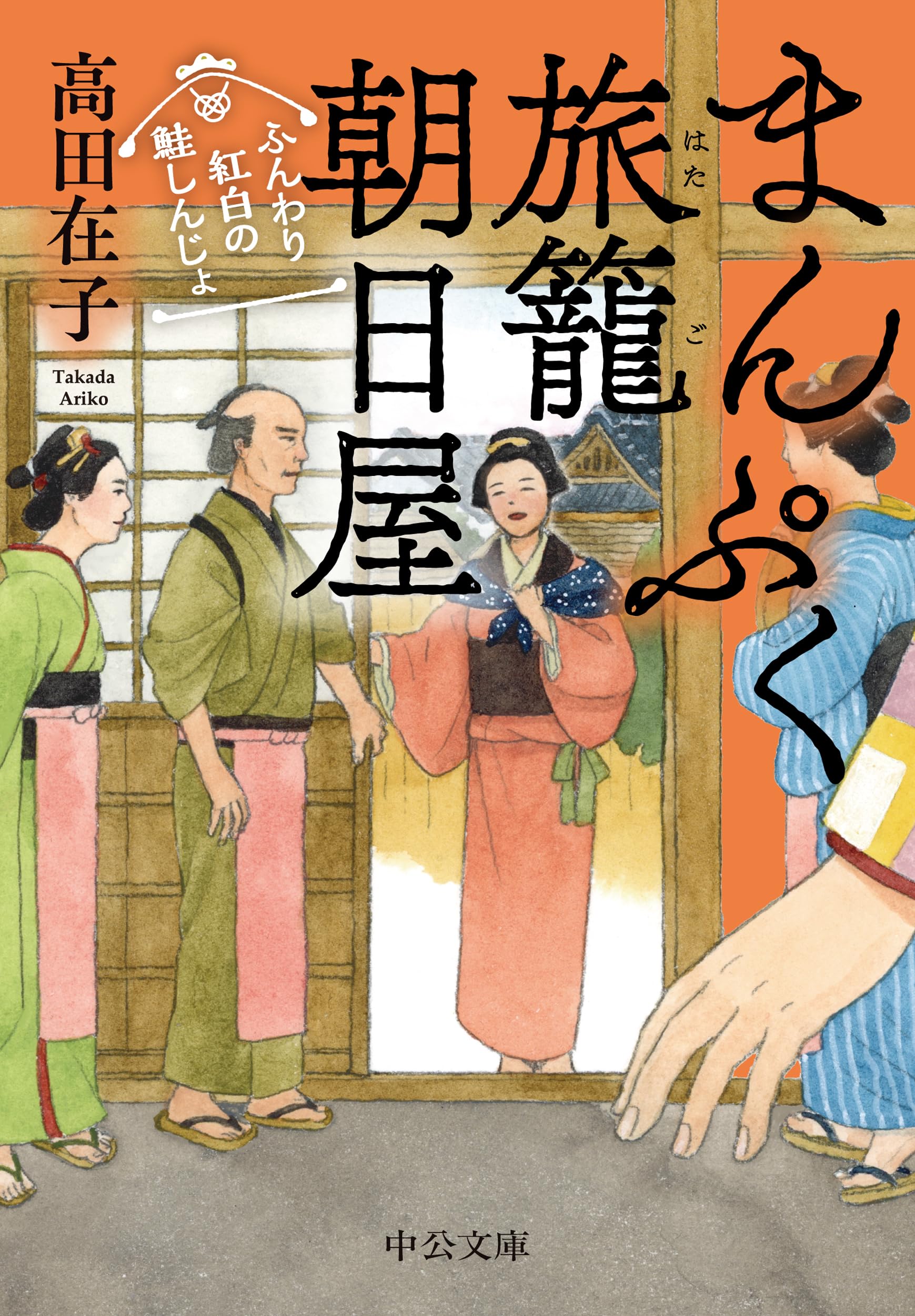 Amazon.co.jp: まんぷく旅籠 朝日屋-ふんわり紅白の鮭しんじょ (中公