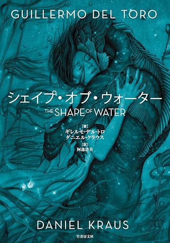 シェイプ・オブ・ウォーター (竹書房文庫)