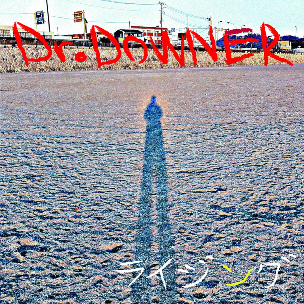 邦楽 Dr.DOWNER CD CD Dr.DOWNER CD