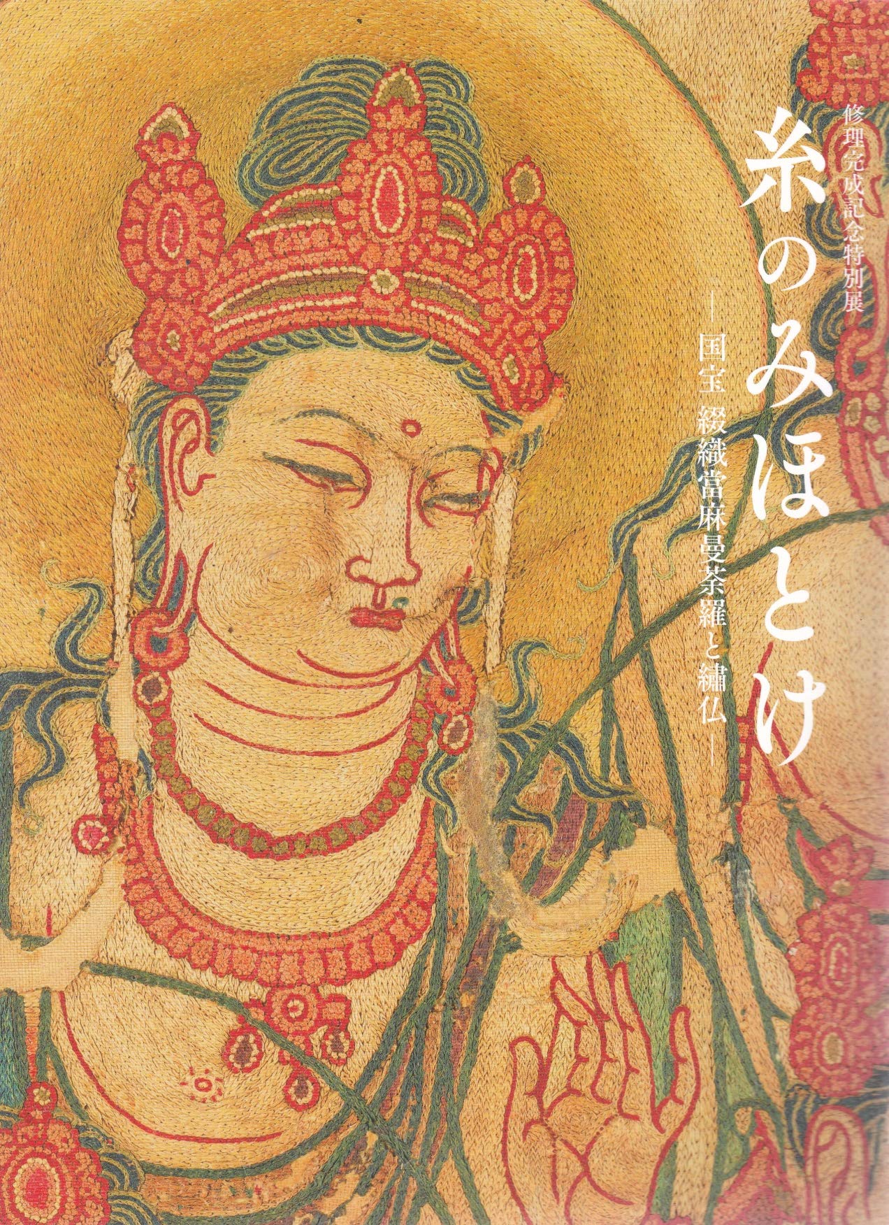 糸のみほとけ 国宝綴織當麻曼荼羅と繍仏 修理完成記念特別展 ［図録