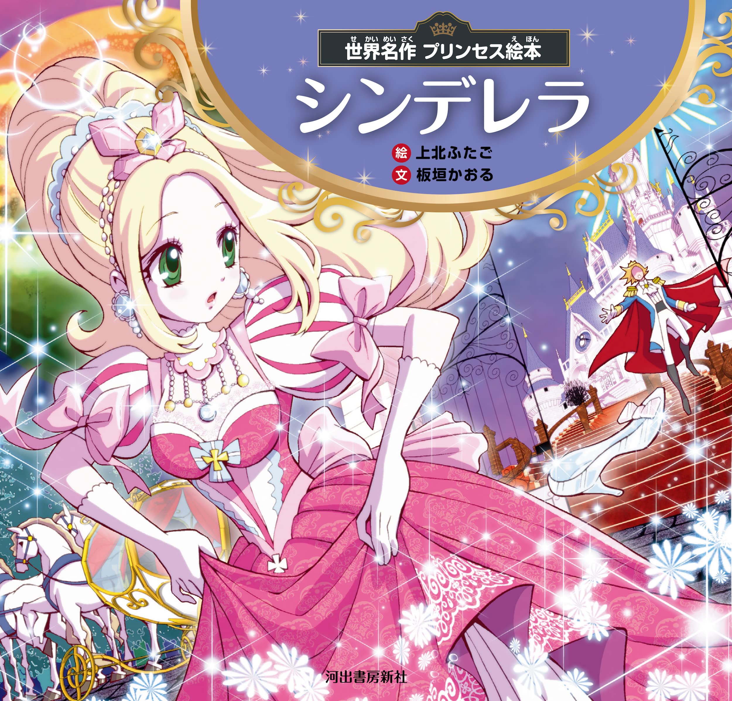 38 割引 世界名作絵本 ハローキティのシンデレラ Saf Com Com