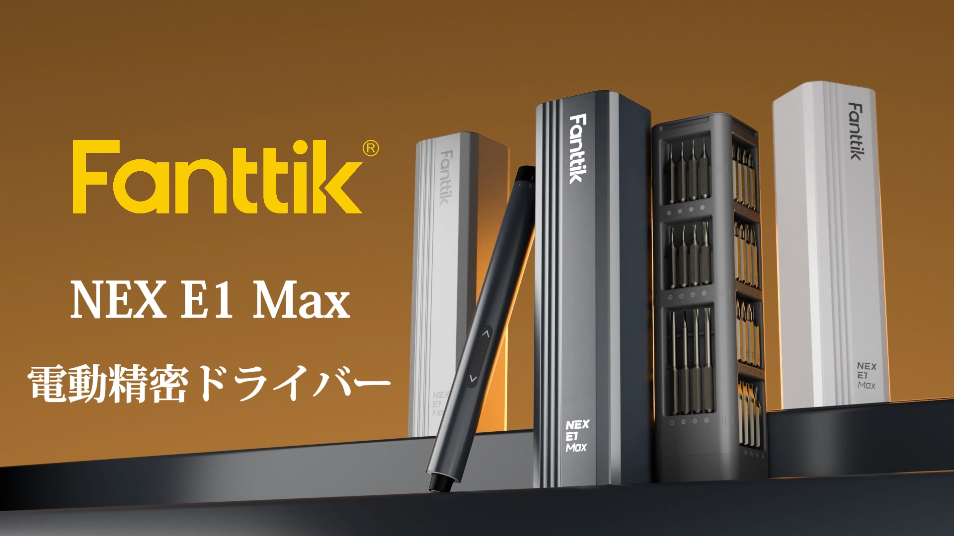 Amazon | Fanttik E1 Max 電動精密ドライバー 50in1 精密ドライバー