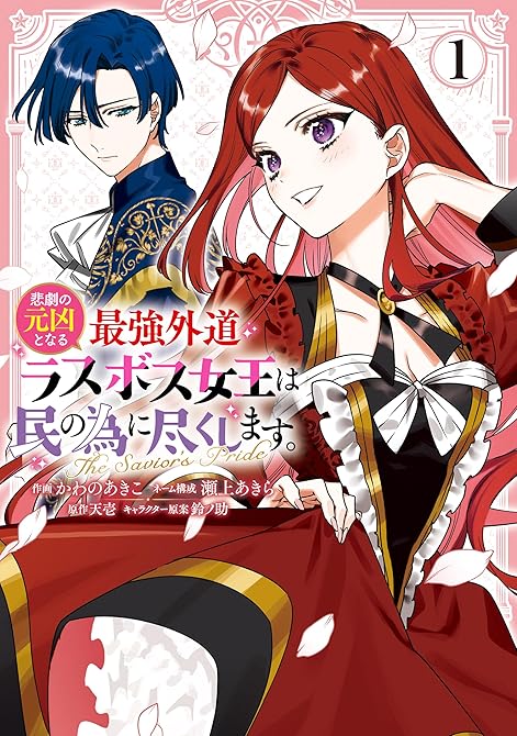 『悲劇の元凶となる最強外道ラスボス女王は民の為に尽くします。 The Savior's Pride: (略)』の表紙イラスト 電子書籍 漫画