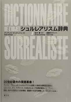 【中古本】シュルレアリスム辞典 91nnfk4zTRL._AC_UF350,