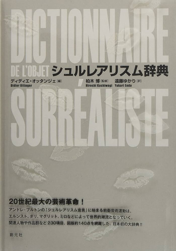 【中古本】シュルレアリスム辞典 シュルレアリスム辞典 | 柏木 博, ディディエ・オッタンジェ