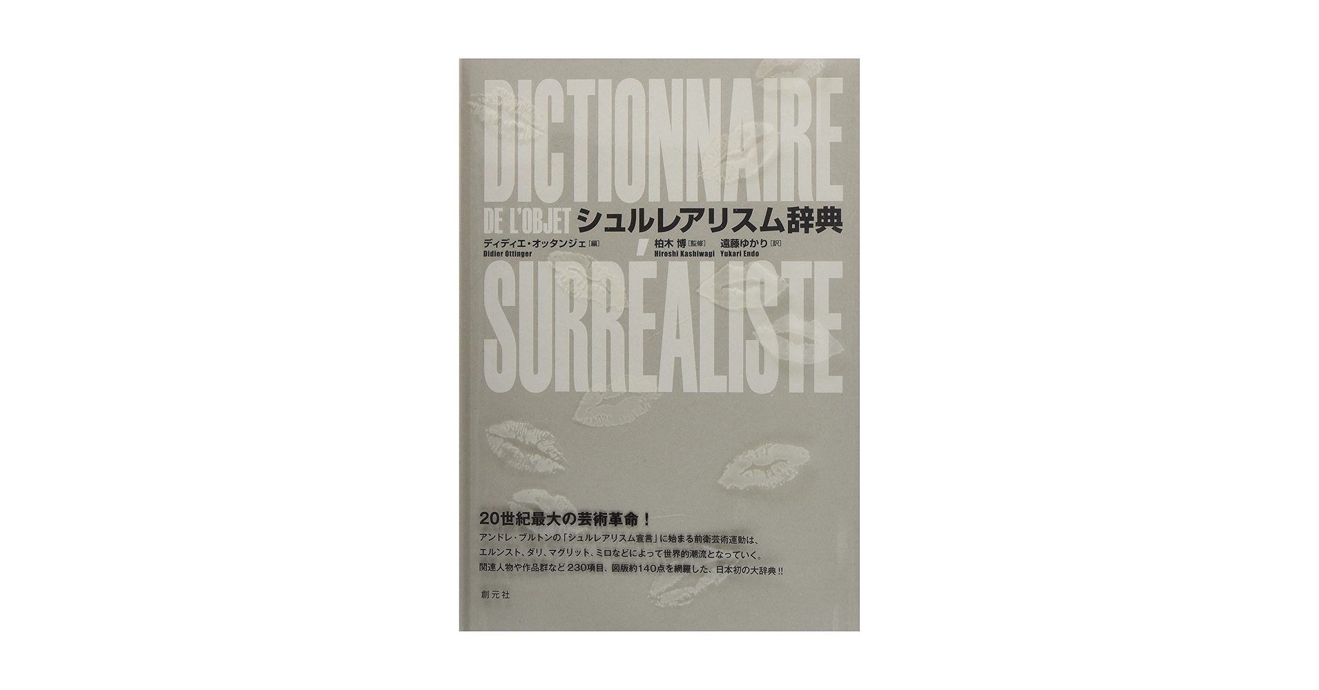 【中古本】シュルレアリスム辞典 シュルレアリスム辞典 | 柏木 博, ディディエ・オッタンジェ