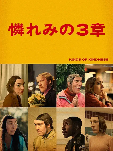 憐れみの3章(2024年)