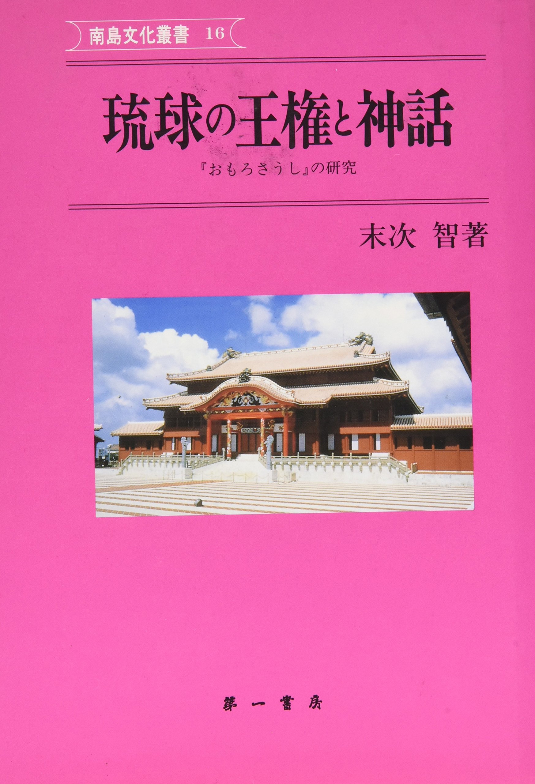 Ryūkyū no ōken to shinwa: "Omoro sōshi" no kenkyū (Nantō bunka sōsho) (Japanese Edition)