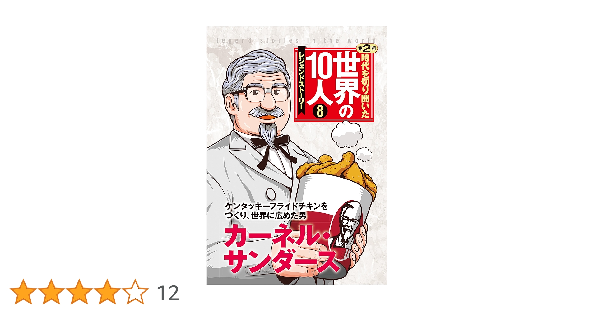 Amazon.co.jp: 時代を切り開いた世界の10人 第2期 第8巻