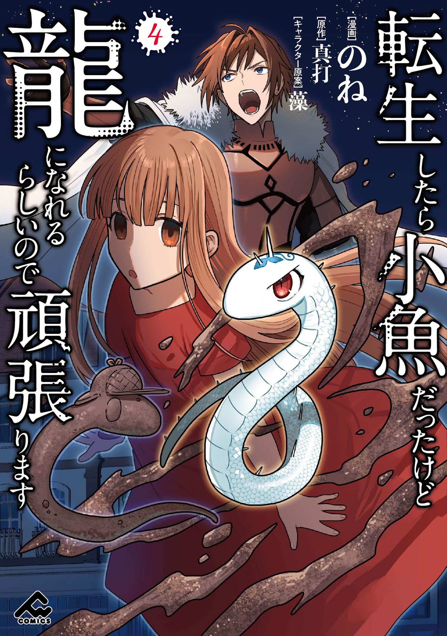 転生したら小魚だったけど龍になれるらしいので頑張ります 4 (FW