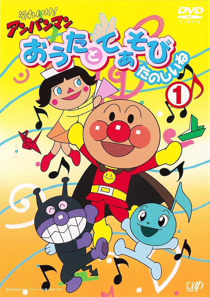 Amazon.com: それいけ!アンパンマン おうたとてあそび たのしい