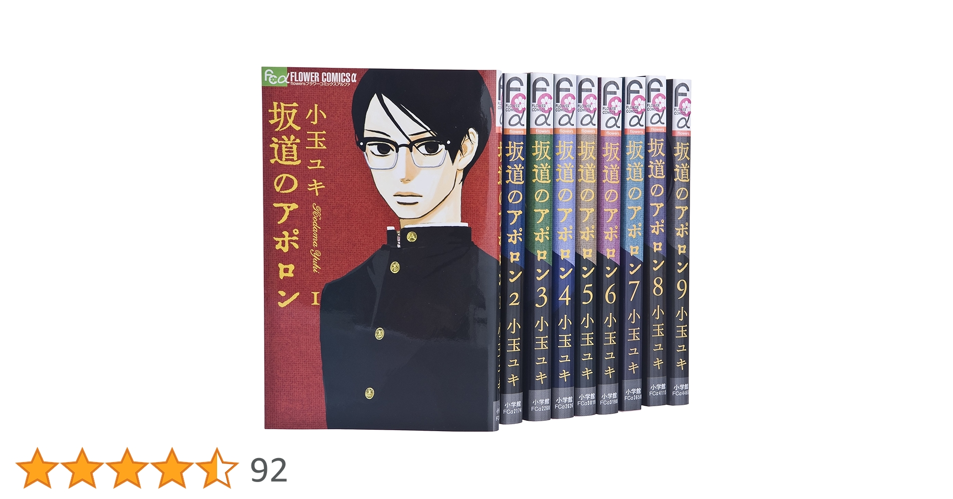 坂道のアポロン コミックセット (フラワーコミックス)  全9巻完結セット 坂道のアポロン 1-9 全巻セット フラワーコミックスa : 小玉ユキ