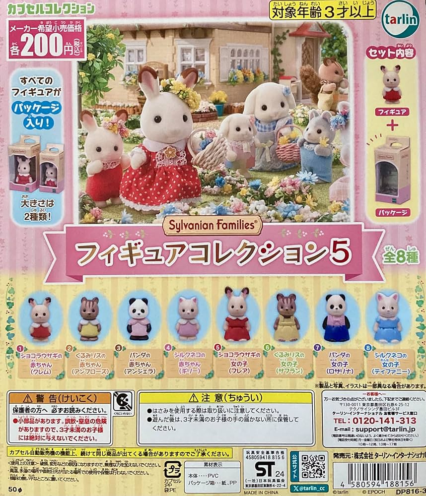 シルバニアファミリー　フィギュアコレクション シルバニアファミリー フィギュアコレクション4 | カプセル