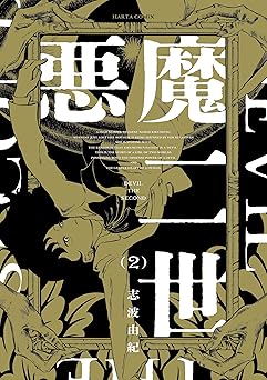 悪魔二世