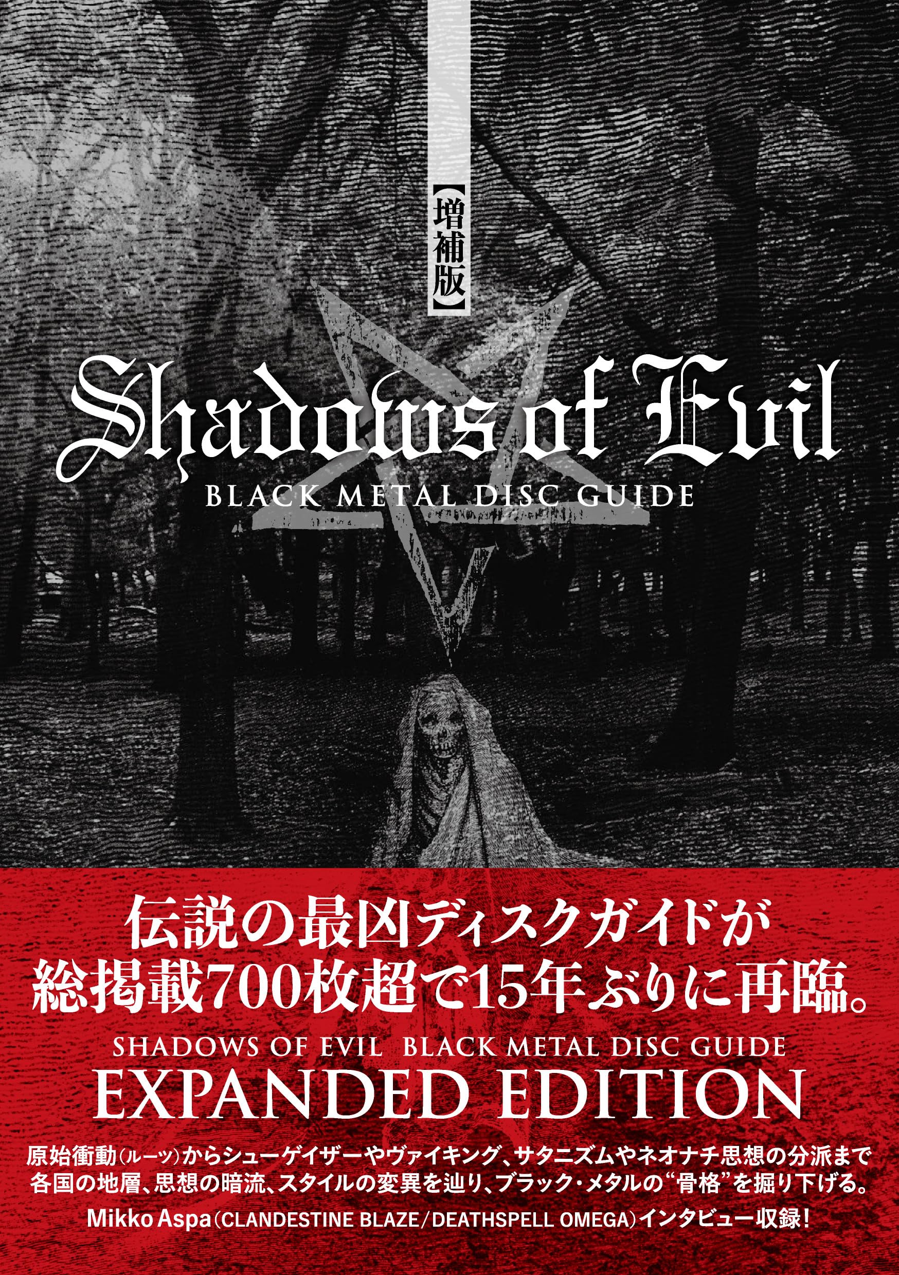 SHADOWS OF EVIL - BLACK METAL DISC GUIDE【増補版】 | 田村