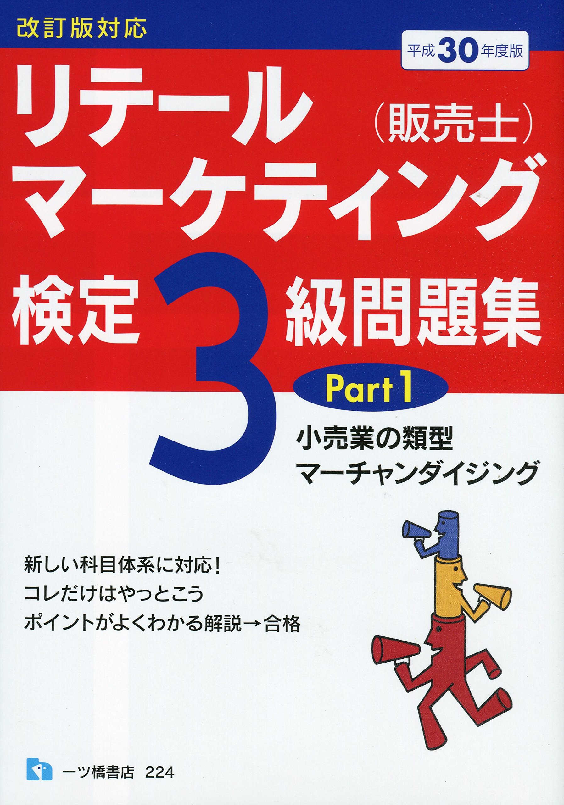 リテールマーケティング(販売士)検定3級問題集Part1 改訂版対応 平成30