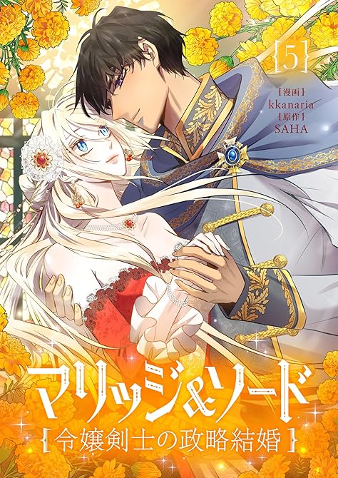 『マリッジ＆ソード～令嬢剣士の政略結婚～ 5』の表紙イラスト 電子書籍 漫画
