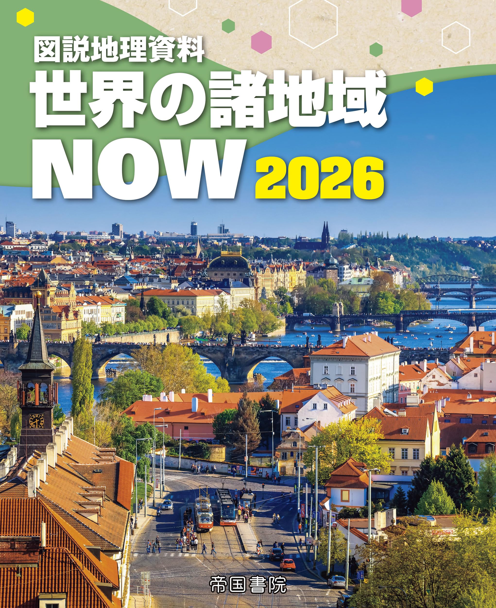 図説地理資料 世界の諸地域NOW 2026 | 帝国書院編集部 |本 | 通販