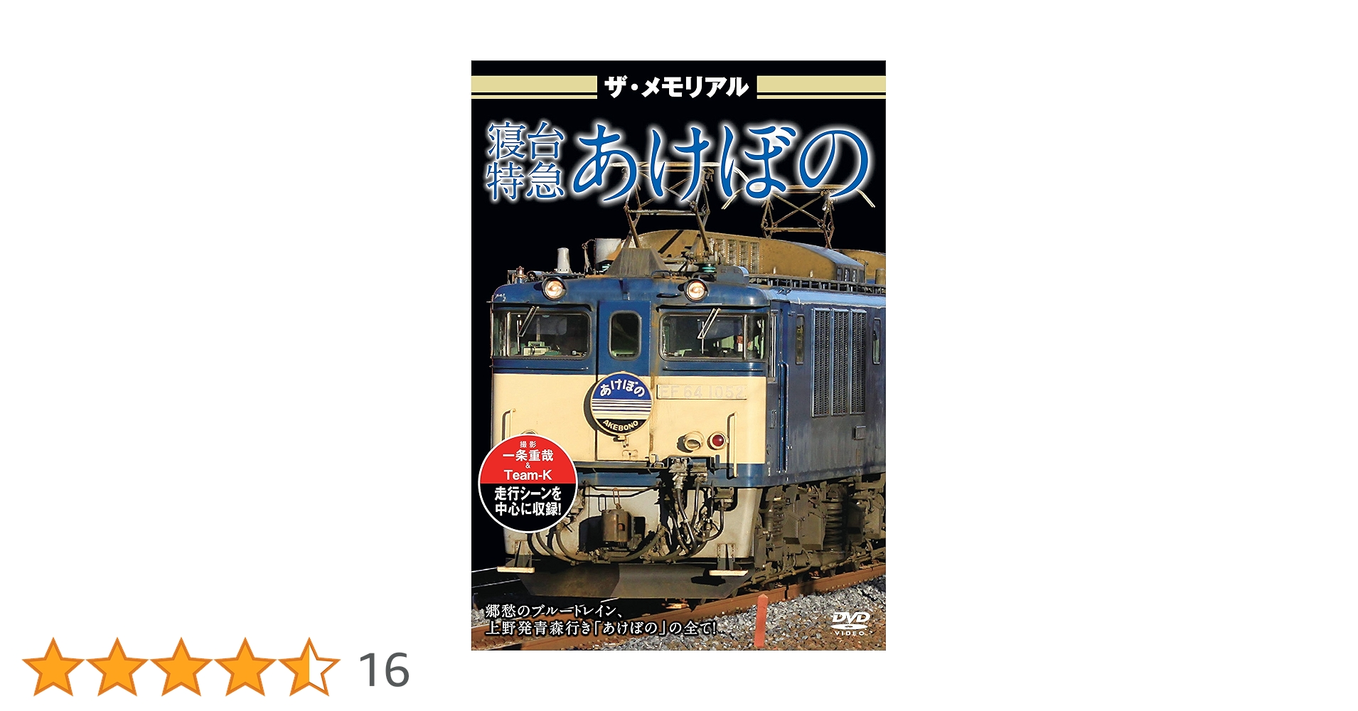 Amazon.co.jp: ザ・メモリアル 寝台特急あけぼの [DVD] : DVD
