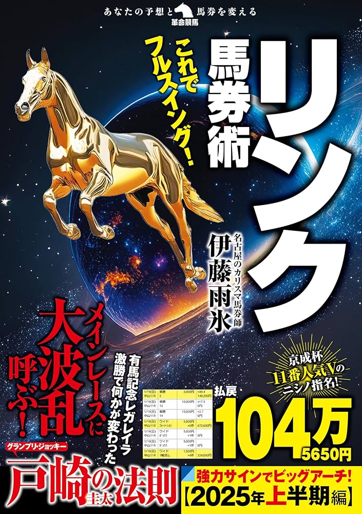これでフルスイング！リンク馬券術 (革命競馬) | 伊藤雨氷 |本 | 通販