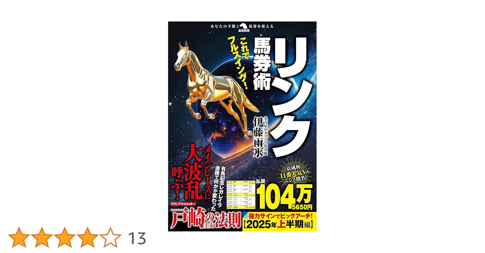 これでフルスイング！リンク馬券術 (革命競馬) | 伊藤雨氷 |本 | 通販