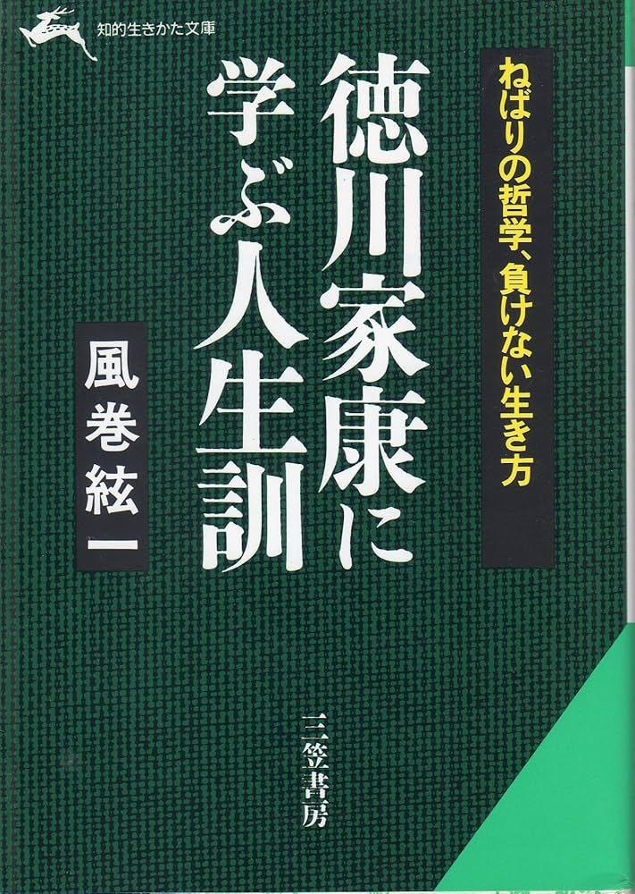 徳川 家康人生訓 徳川 家康人生訓