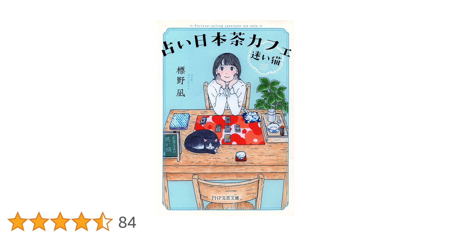 Amazon.co.jp: 占い日本茶カフェ「迷い猫」 (PHP文芸文庫) 電子